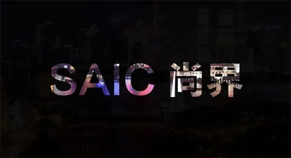 尚界之光，照亮上汽改革之路