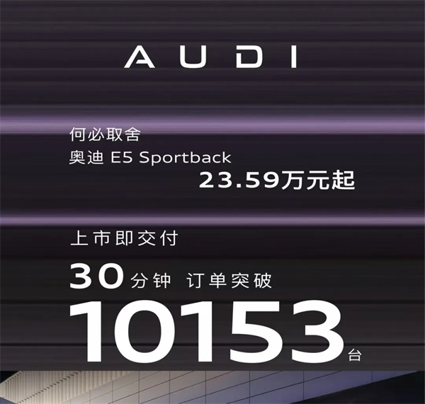 奥迪E5 Sportback：30分钟破万单的背后，是豪华电动的「取舍」革命！