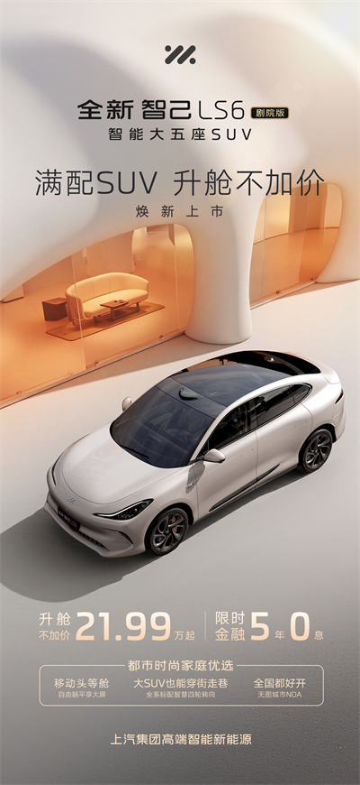 升舱不加价！“满配SUV”全新智己LS6剧院版上市，权益价21.99万~28.29万元