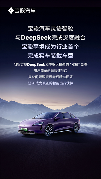 宝骏汽车灵语智舱与DeepSeek完成深度融合，宝骏享境成为行业首个完成实车装载车型