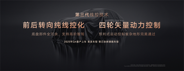 智己汽车发布线控数字底盘技术，今年下半年率先量产上车线控底盘 开启“具身智能”新时代