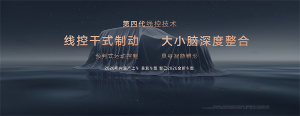 智己汽车发布线控数字底盘技术，今年下半年率先量产上车线控底盘 开启“具身智能”新时代