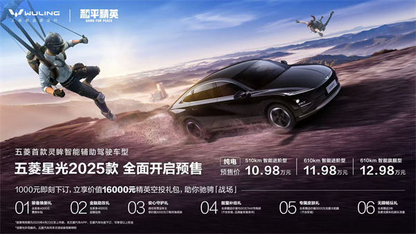 10.98万元起！五菱星光2025款开启预售，携手《和平精英》打造年轻人的智能实战利器！
