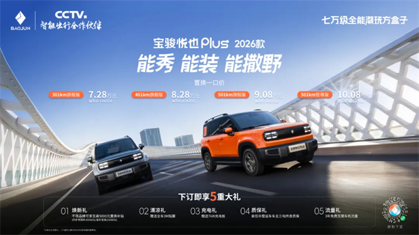 大空间方盒子闯入七万级，宝骏悦也Plus 2026款正式上市！
