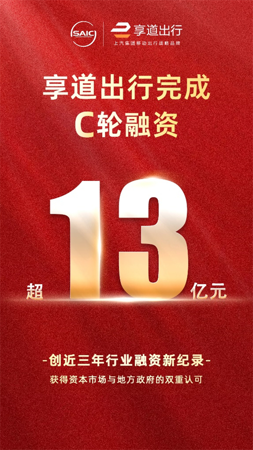 上汽享道出行完成C轮13亿元融资，创近三年行业融资新纪录