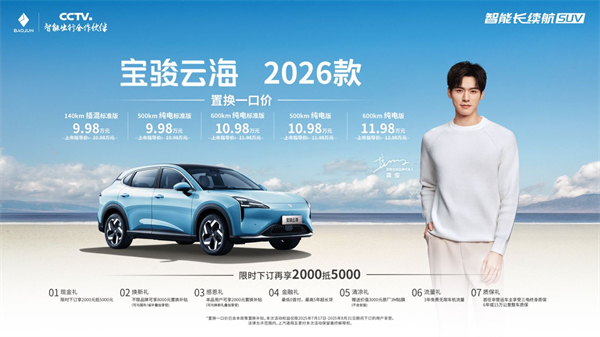 宝骏云海2026款焕新上市：置换一口价9.98万起！