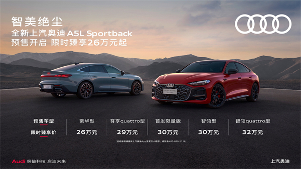 全新上汽奥迪A5L Sportback开启预售，限时臻享26万起
