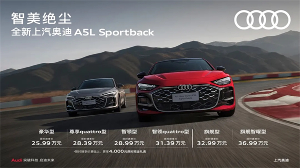全新上汽奥迪A5L Sportback正式上市，限时臻享价25.99万元起