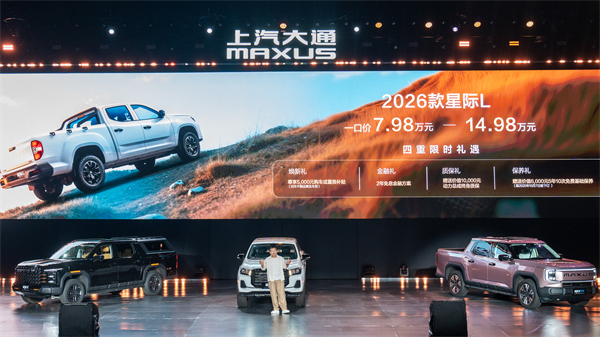 售价7.98万元起，全场景自由时代开启！2026星际皮卡家族携星栈平台定义行业新标杆