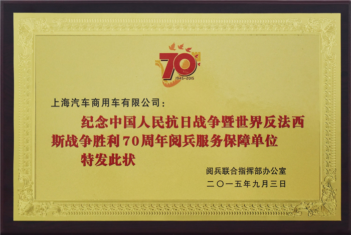 上汽大通2015年获奖盘点：获得“大阅兵”军方肯定 ，荣膺中央级媒体大奖