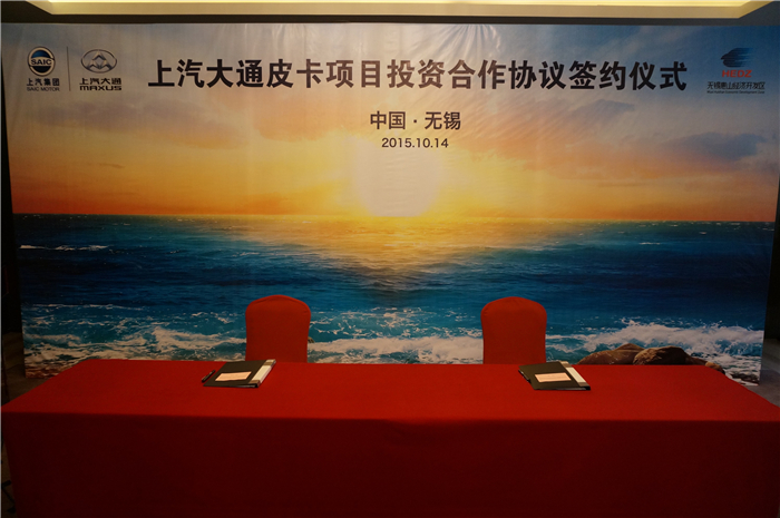 上汽大通与无锡签约皮卡、SUV投资合作项目，产品2017年上市